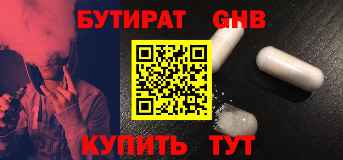 БУТИРАТ жидкий экстази Волгоград