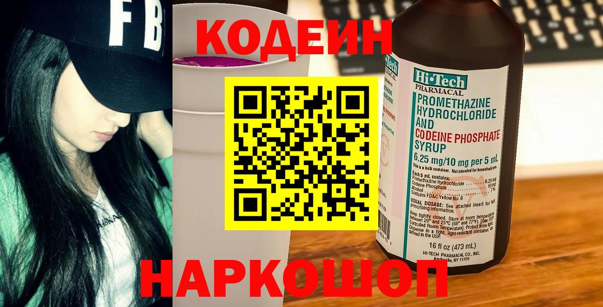 Codein Purple Drank Волгоград