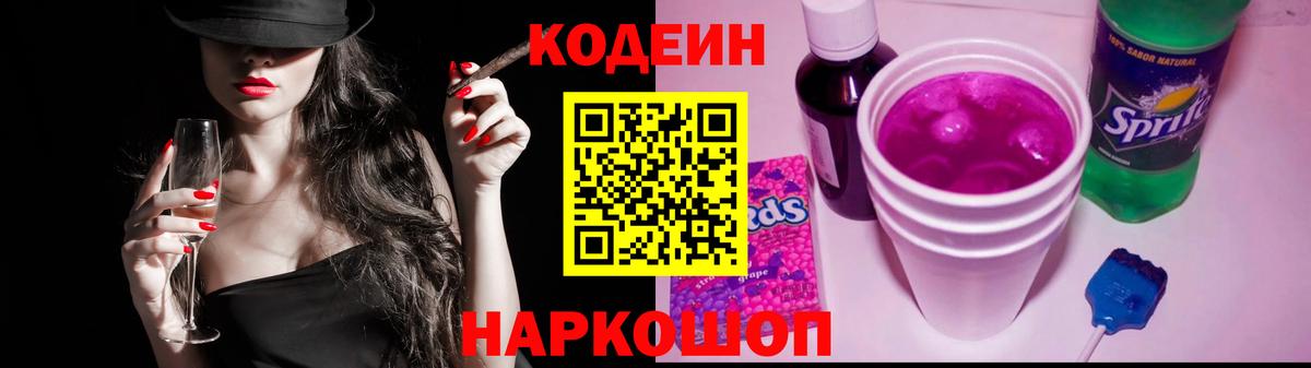 Кодеиновый сироп Lean напиток Lean (лин)  Кодеиновый сироп Lean Purple Drank  Вход с VPN  Волгоград 